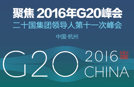 华宝MDVR护航杭州G20峰会